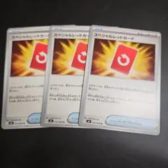 ポケモンカードゲーム　スペシャルレッドカード　３枚
