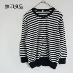 無印良品 綿100% ボーダー柄 薄地カーディガン 七分袖 カジュアル 白黒