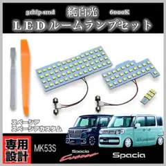 MK53S スペーシア / スペーシアカスタム 専用設計 LEDルームランプ
