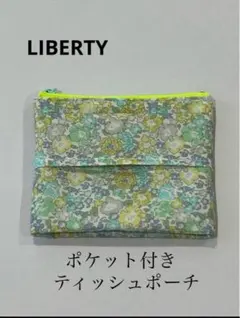 リバティティッシュポーチ　キラキラミシェル　プレゼント付き