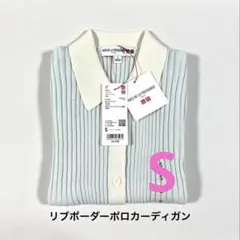《新品タグ付》UNIQLO イネス リブポロカーディガン 半袖 青 S ⑤