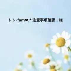 トト︎⋆fam❤︎.* 注意事項確認↓ 様