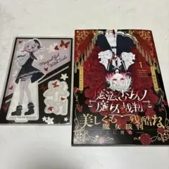 魔法少女にあこがれて 魔女裁判 1巻 特典セット - メルカリ
