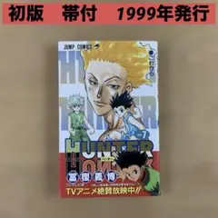 初版・貴重】ハンターハンター HUNTER×HUNTER 1巻 冨樫義博 - メルカリ