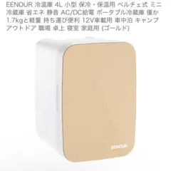 yupp様専用EENOUR【未使用】1台2役&保温保冷用のサムネイル