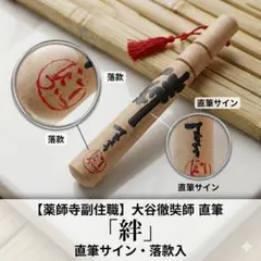 直筆サイン落款入】薬師寺 大谷徹奘 絆 木製置物 飾り物 インテリア 