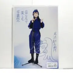 忍ミュ ブロマイド A4 尾浜勘右衛門 47CF T[Ａ]