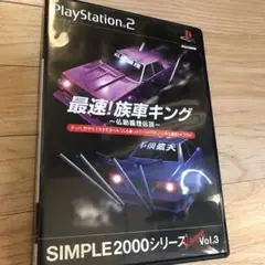 最速! 族車キング 仏恥義理伝説 SIMPLE2000シリーズ Ultimat…