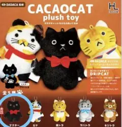 CACAOCAT カカオキャットもふもふぬいぐるみ　ガチャ　黒 マスター
