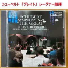 【CD】シューベルト　交響曲第9番「グレイト」　レーグナー指揮ベルリン放送響