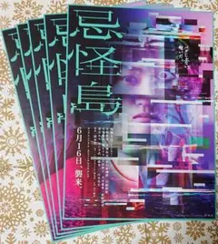 映画 忌怪島 フライヤー（チラシ）５枚セット☆西畑大吾 山本美月 生駒里奈
