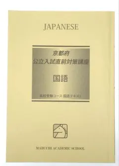 馬渕教室 京都府公立入試直前対策講座 国語 テキスト