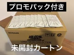 遊戯王　リミットオーバーコレクションザライバルズ　カートン　プロモパック付き