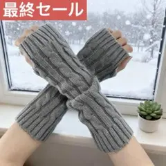 新品 アームカバー ハンドウォーマー ケーブル編み ニット 暖かい グレー