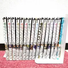 【全巻 初版】葬送のフリーレン 全15巻＋公式ファンブック セット★美品★