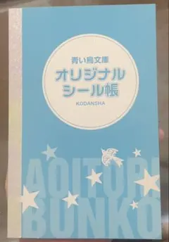 【今がお得‼︎】講談社 青い鳥文庫 オリジナルシール帳のサムネイル