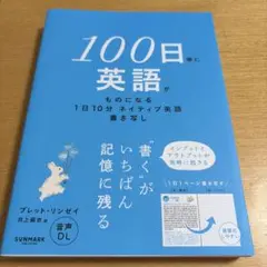 100日後に英語がものになる1日10分 ネイティブ英語書き写し