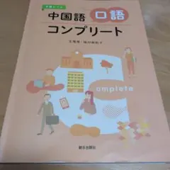 中国語口語コンプリート