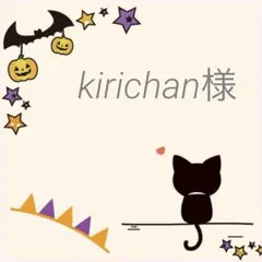 kirichan様　ご専用
