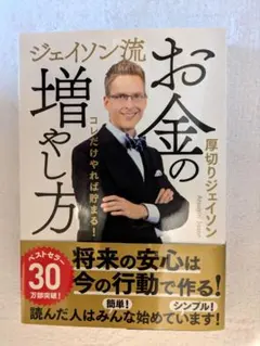 ジェイソン流 お金の増やし方のサムネイル