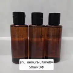 シュウウエムラ アルティム8∞スブリムビューティクレンジングオイル 50ml×3