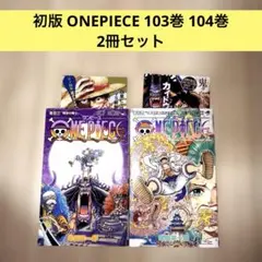 【初版】チラシ付き ONEPIECE 103 104巻のサムネイル