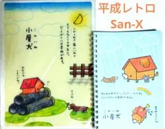 【平成レトロ・当時物】San-X 小屋犬 こやいぬ 下じき・リングノート 未使用
