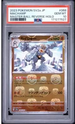 PSA10 カイリキー R ポケモンカード151 マスターボール