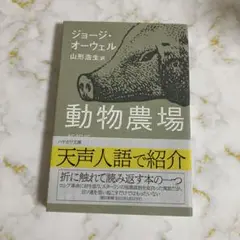 ジョージ・オーウェル 動物農場