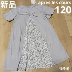 新品　半袖ワンピース　120 アプレ　薄紫　花柄　女の子