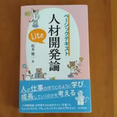 人材開発論Lite : ベーシックテキスト - メルカリ