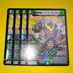 甲獣軍隊　ベアフガンガンオー　４枚　ベアフ・ガンガンオー