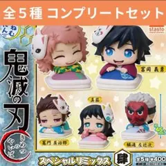 鬼滅の刃おねむたんスペシャルリミックス肆 コンプリート全5種セット冨岡義勇 錆兎のサムネイル
