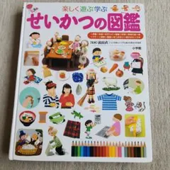 カバーなし☆せいかつの図鑑 小学校の子ども図鑑プレNEO