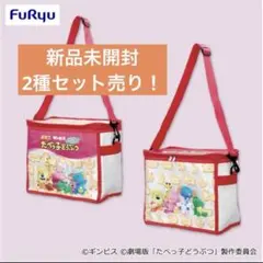 たべっ子どうぶつ　保冷バッグ　2種まとめ売り たべっ子どうぶつTHE MOVIE