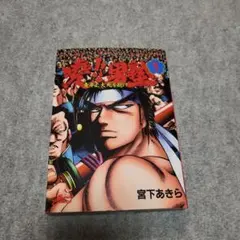 曉!!男塾 青年よ、大死を抱け 1〜25巻 全巻セット 漫画 本 暁 男塾