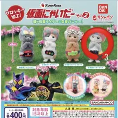 仮面にゃいだー　その2　3つセット