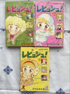 ひうらさとる 「レピッシュ！」 全3巻セット