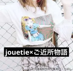 jouetieコラボ ご近所物語 MIKAKO ロンT Mのサムネイル