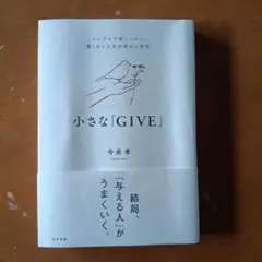 小さな「GIVE」 : シンプルで楽しいのに驚くほど人生が変わる習慣