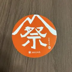 2026年最新】雪峰祭 ステッカーの人気アイテム - メルカリ