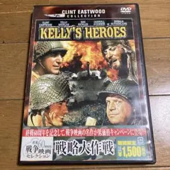 戦略大作戦　DVD クリント・イーストウッド