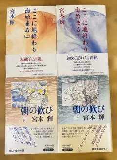 宮本輝 文学作品 単行本4冊セット