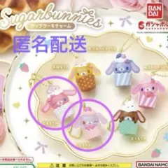 最新　シュガーバニーズ　カップケーキチャーム 2種セット③ ガチャ