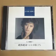 ５　山口百恵 絶体絶命〜いい日旅立ち CD