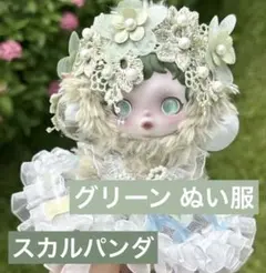 【SALE 新品】 スカルパンダ グリーン　着せ替え　緑　2点セット ぬい服