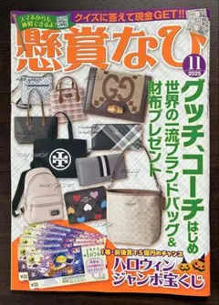 懸賞なび　11月号