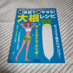 超快便で即やせる!大根レシピ