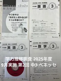 2025年度　中3　第1回　学力推移調査　ベネッセ ベネッセ学力推移調査2023年度 中学2年第2回