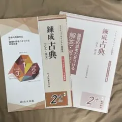 錬成古典(古文・漢文) 大学入学共通テスト対策